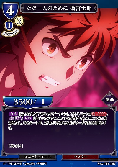 ただ一人のために 衛宮士郎 【Fate/TB1/19N】